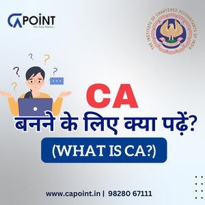 CA बनने के लिए क्या पढ़ें? (What is CA?)